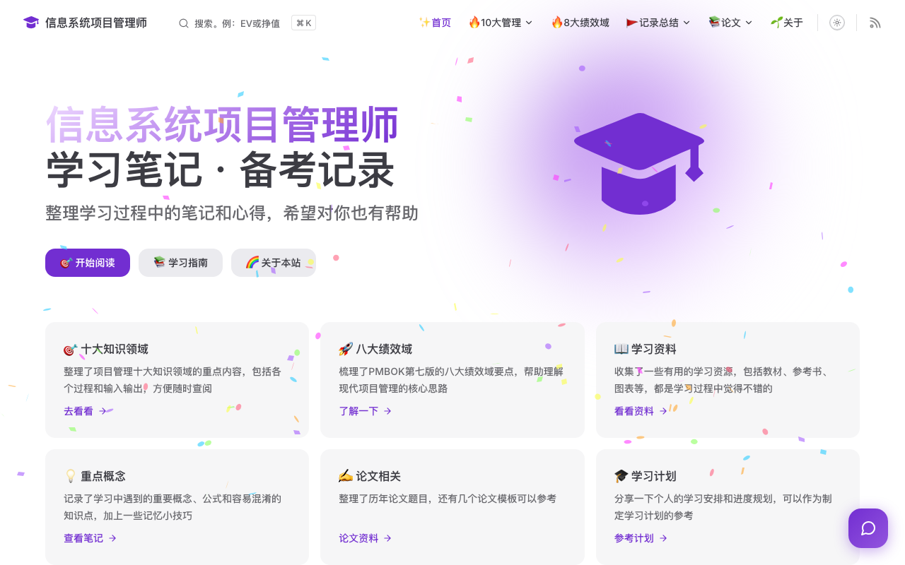 信息系统项目管理师重点总结itpm