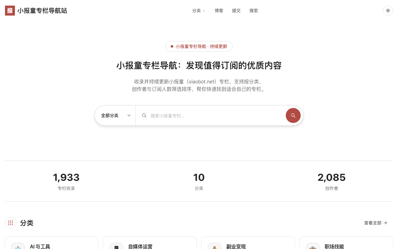 小报童专栏导航