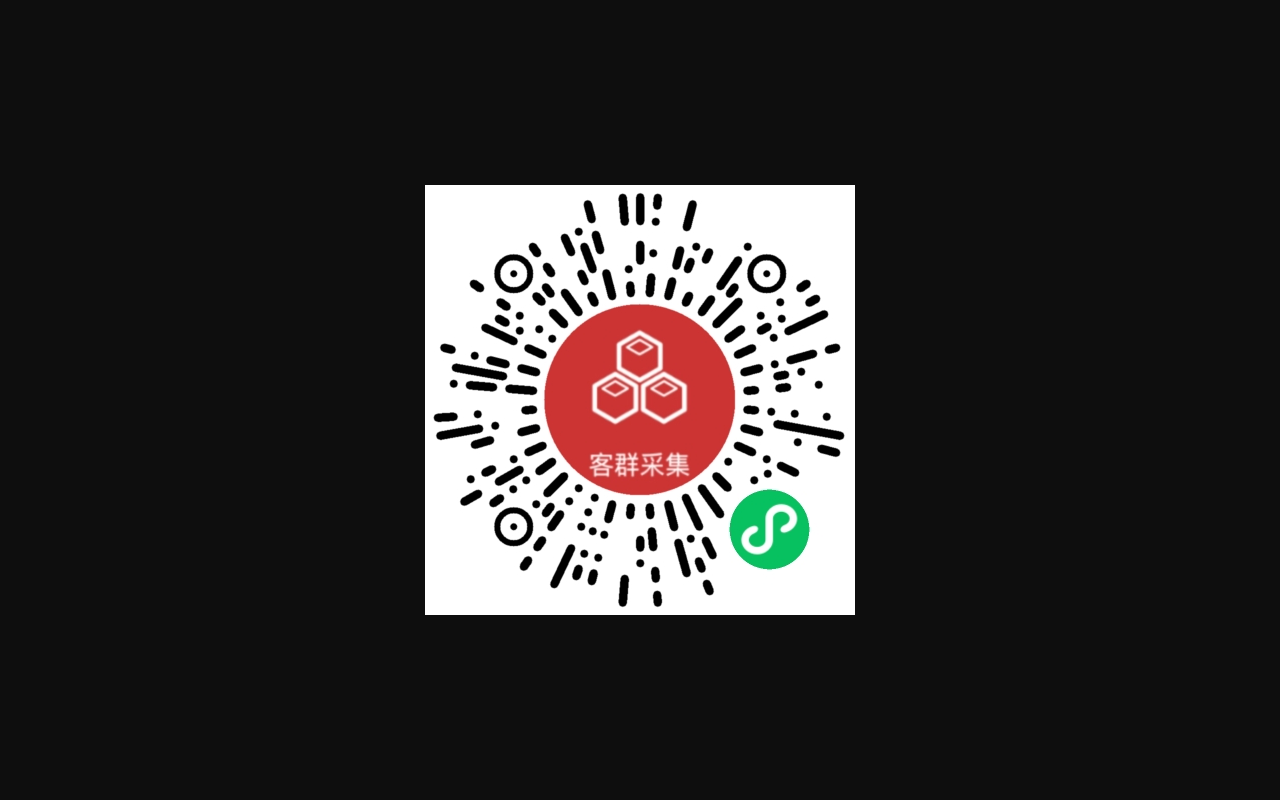 客群采集-微信小程序