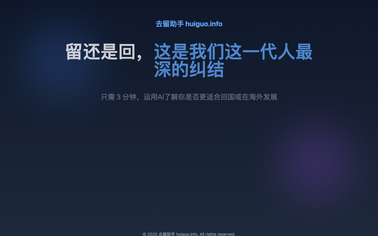 去留助手AI
