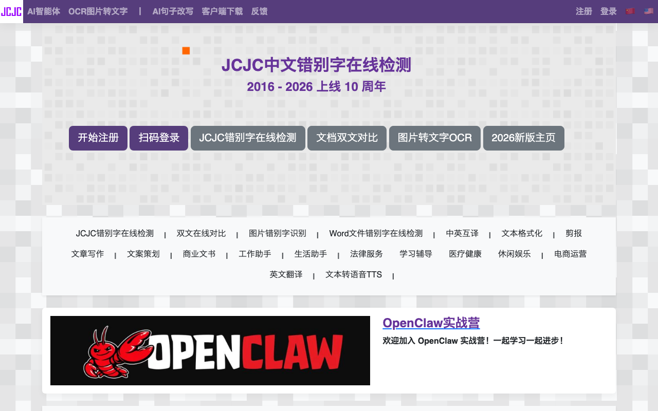 中文错别字纠错校对系统