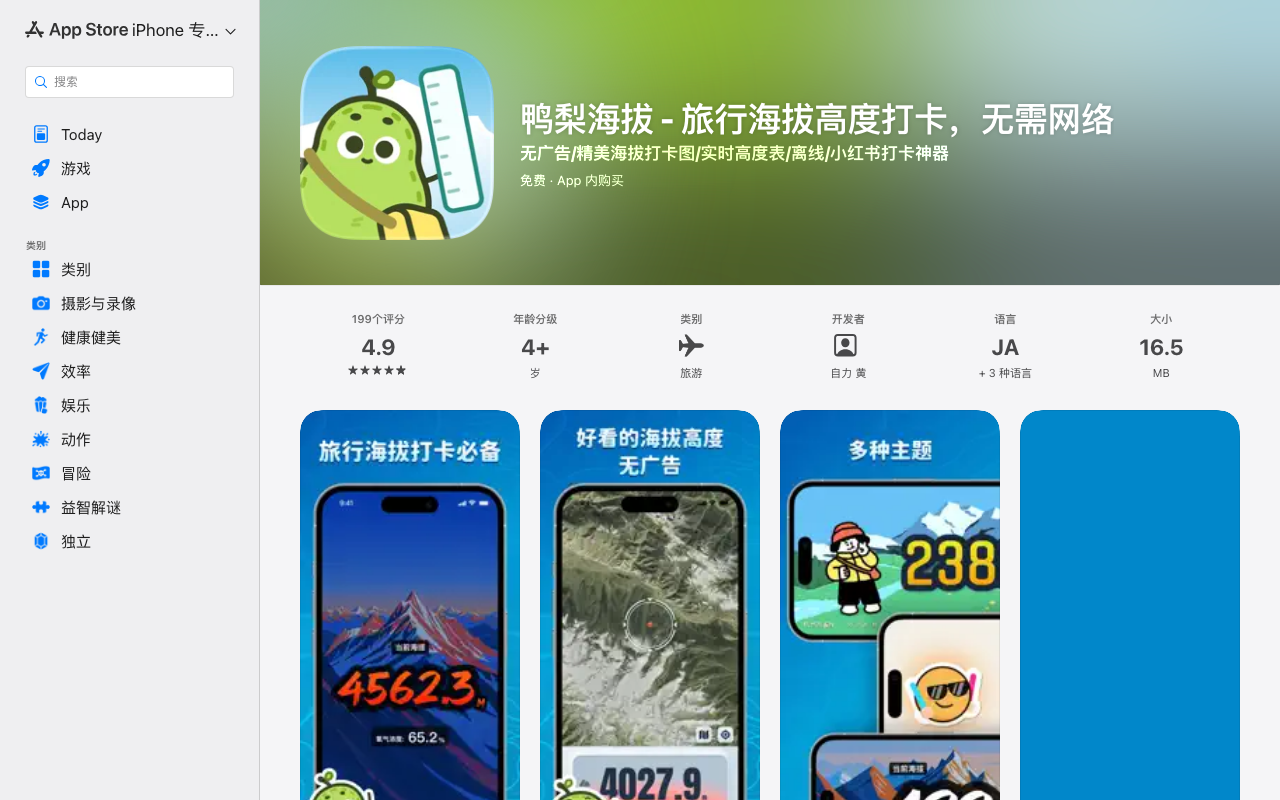 鸭梨海拔 (iOS)