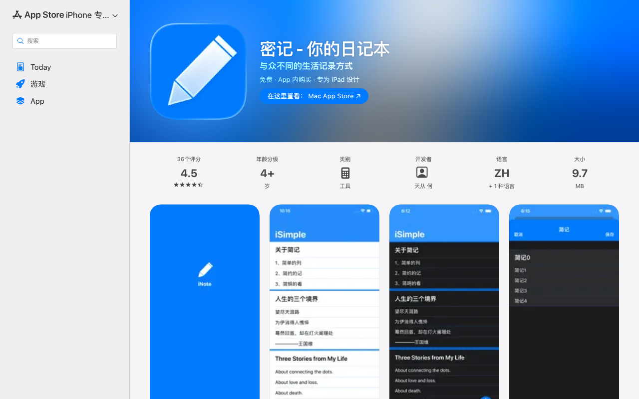 密记 iOS版