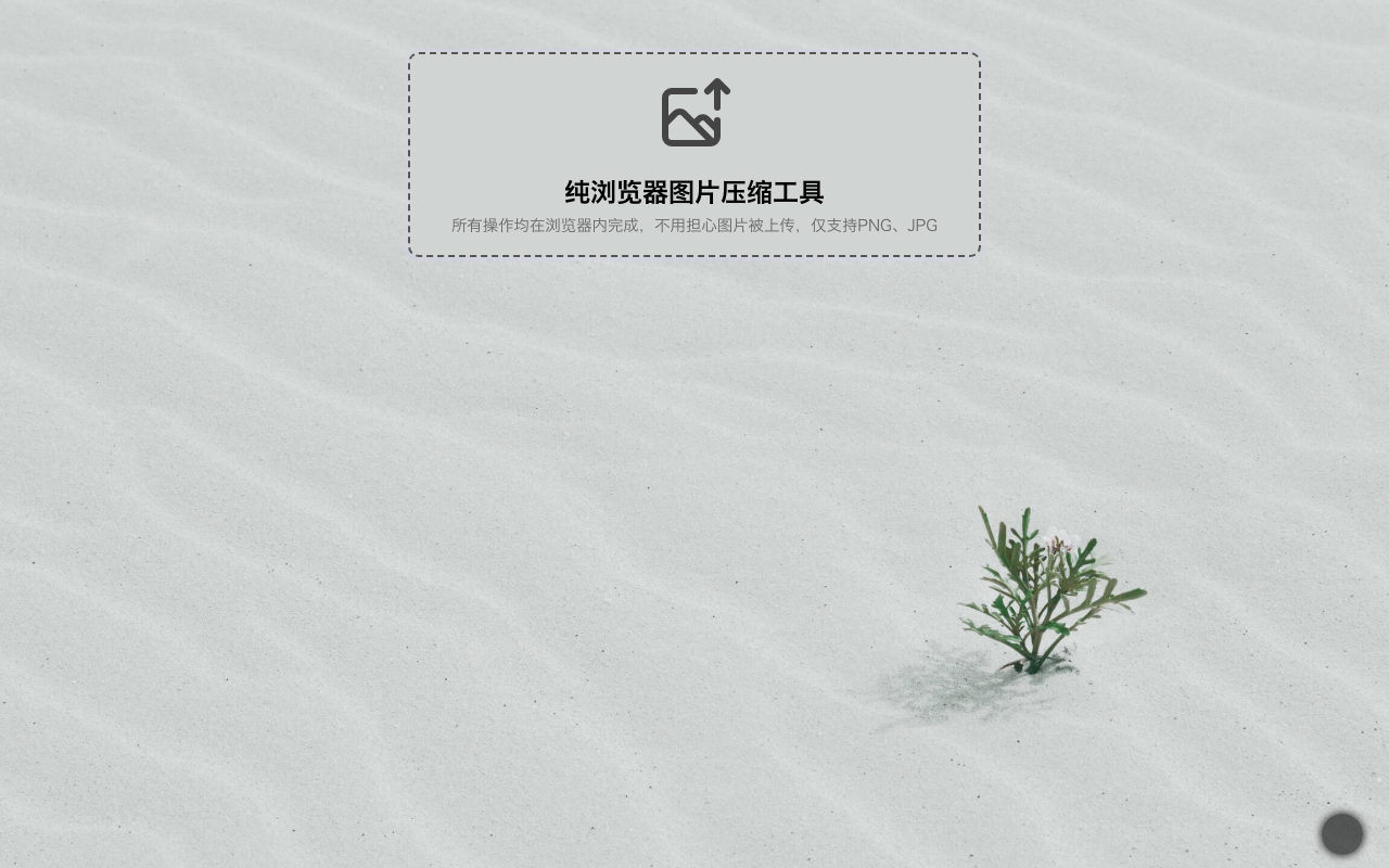在线图片压缩工具