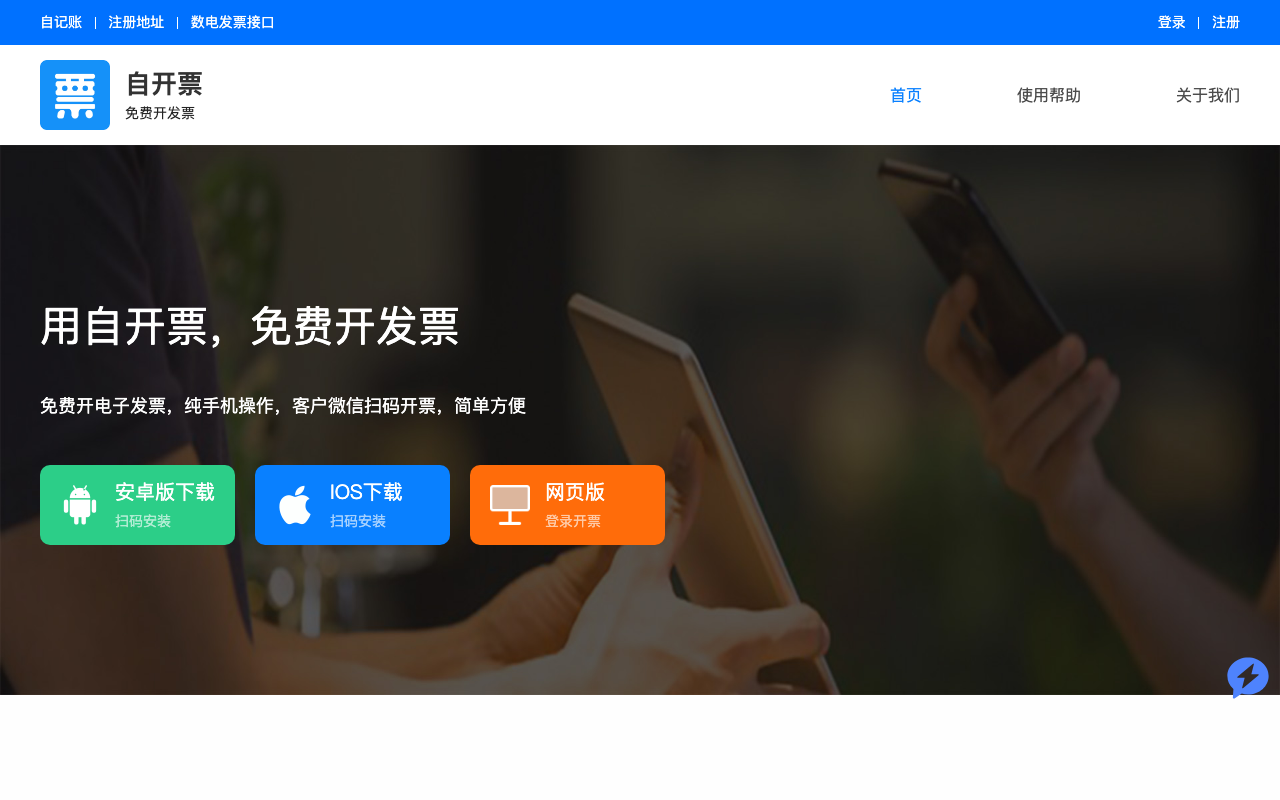 自开票app