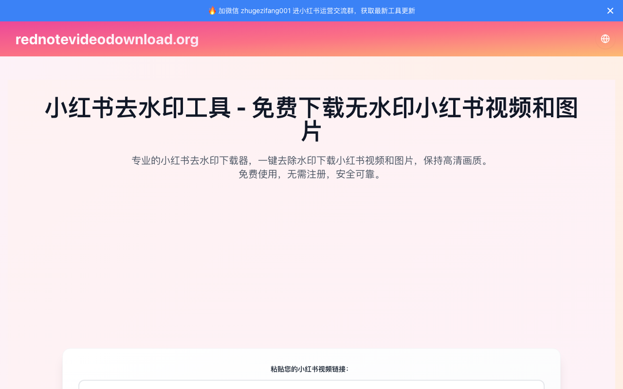 小红书去水印工具 - 免费下载无水印小红书视频和图片