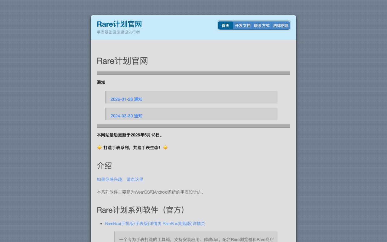 Rare计划