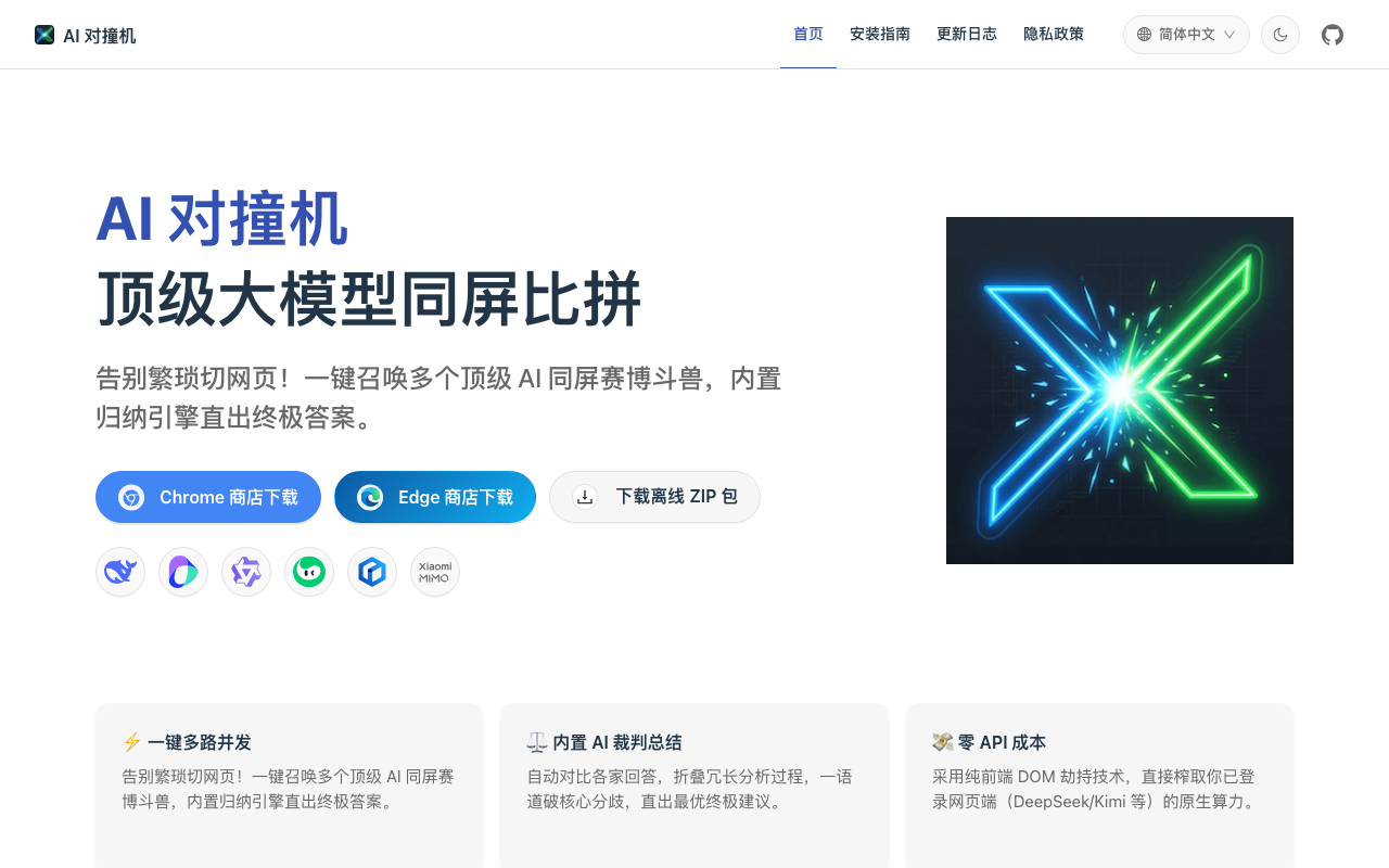 AI 对撞机