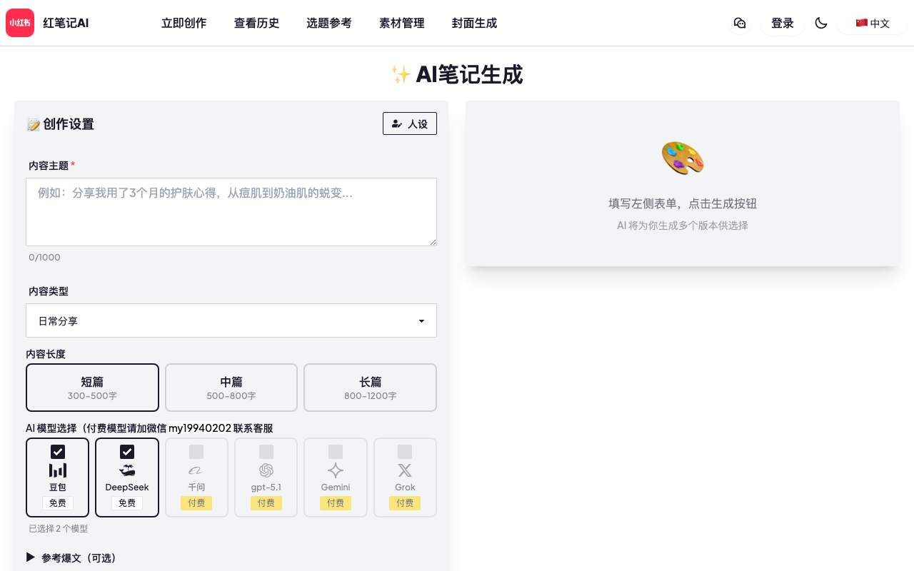 小红书笔记AI生成