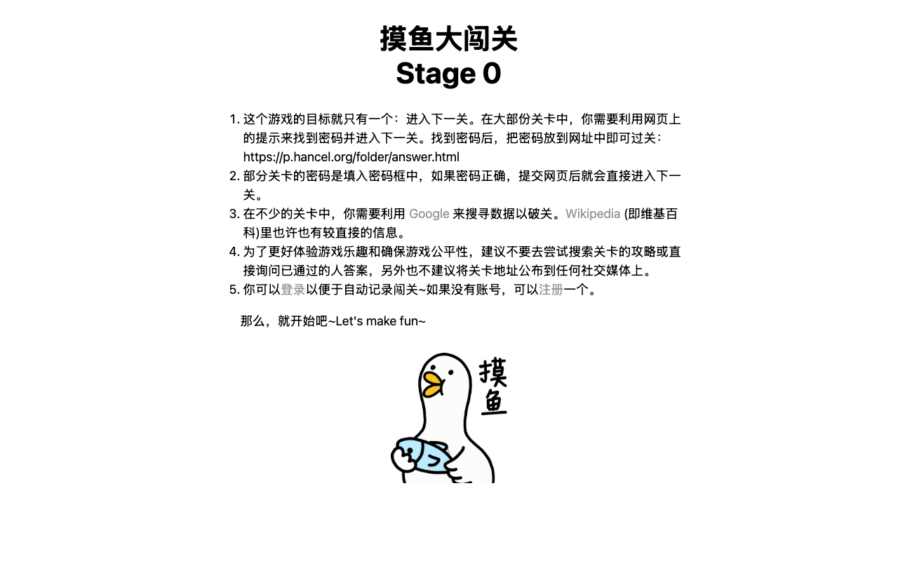 摸鱼大闯关