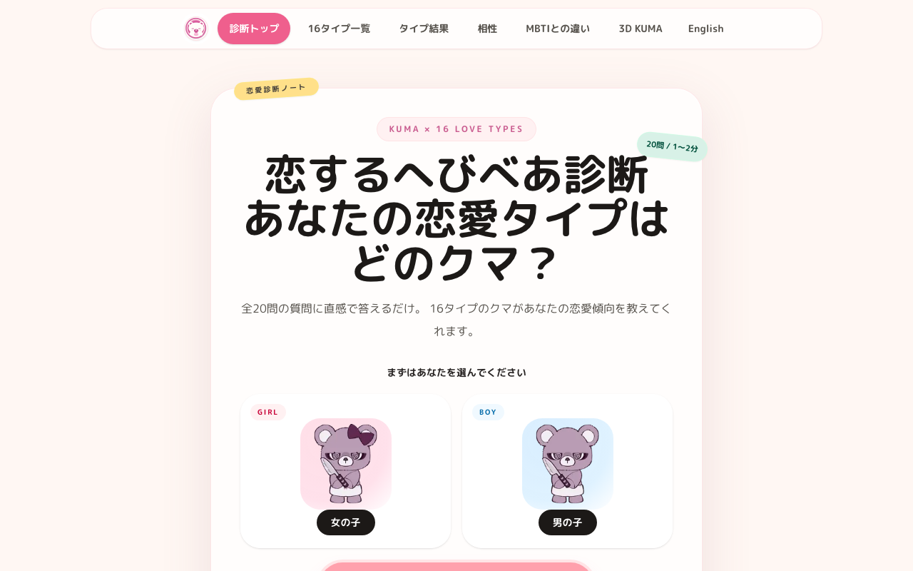 恋するへびべあ診断