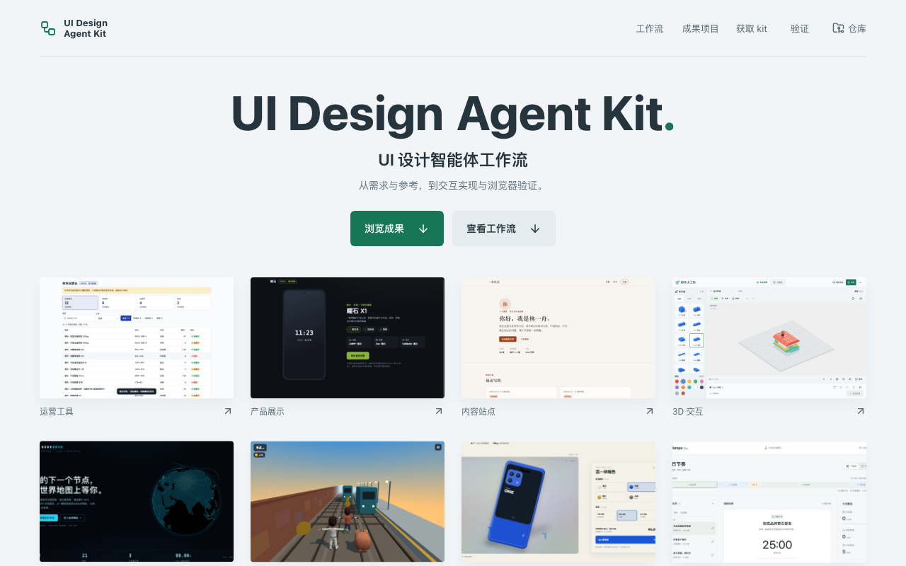 UI Design Agent Kit 作品展厅