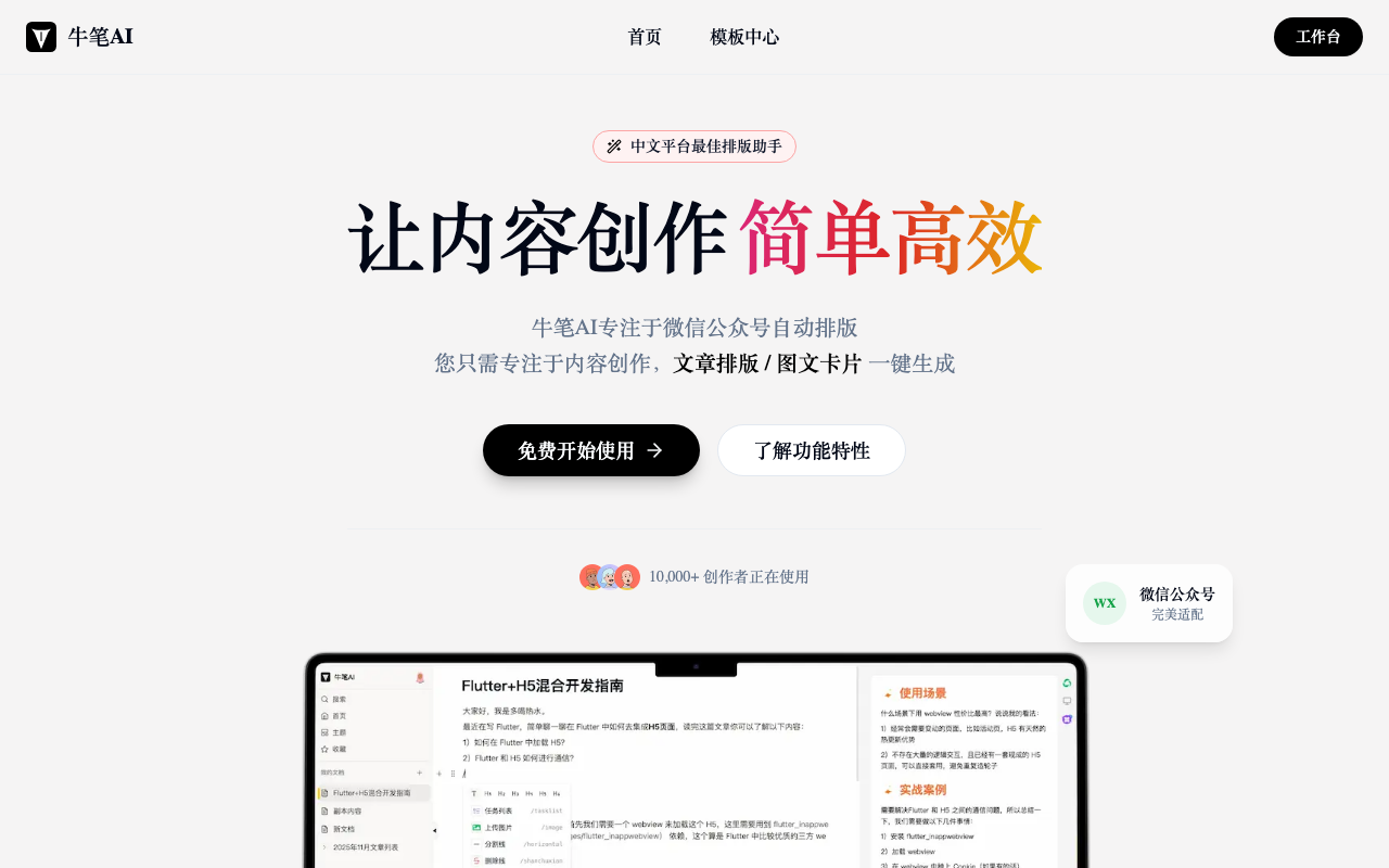 牛笔AI - 微信公众号排版工具_在线图文排版神器