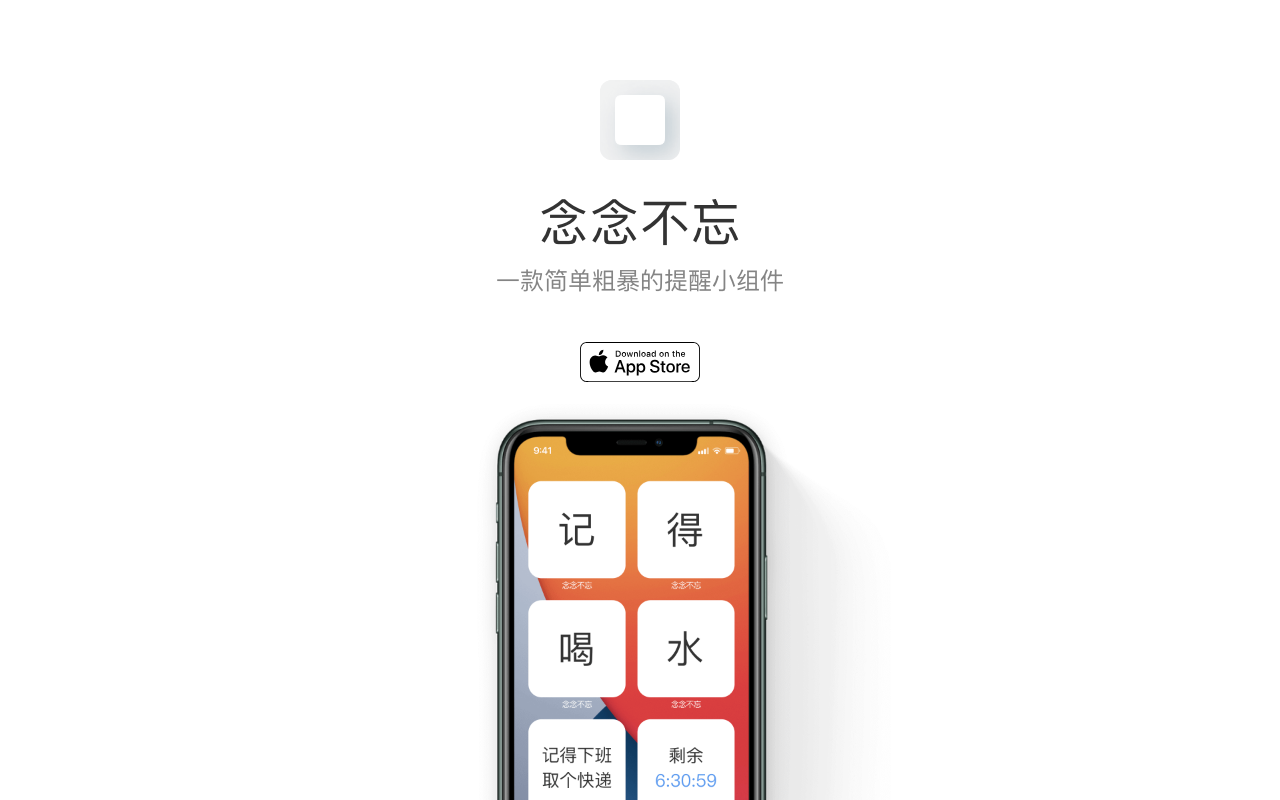 念念不忘 (iOS)