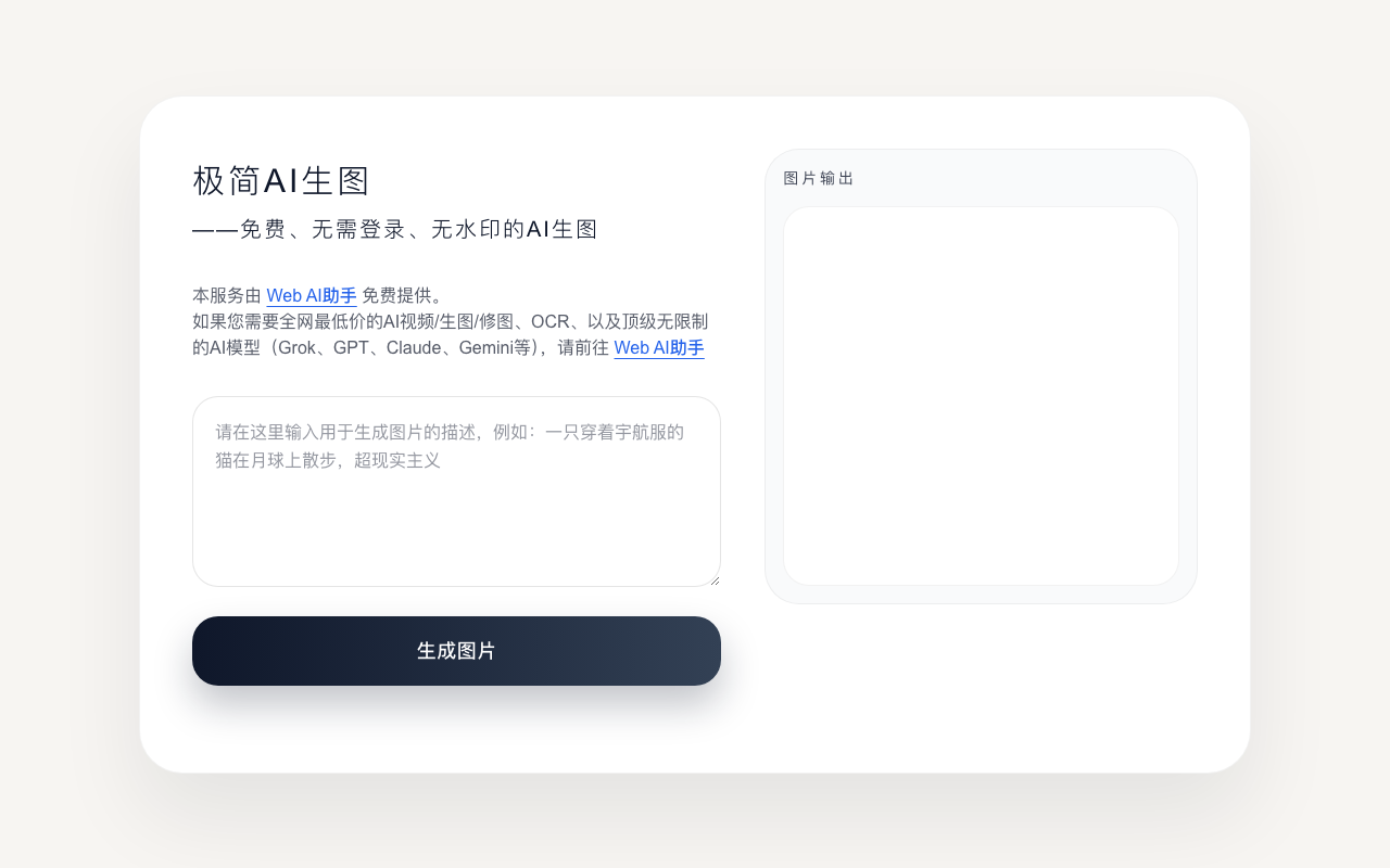 极简AI生图