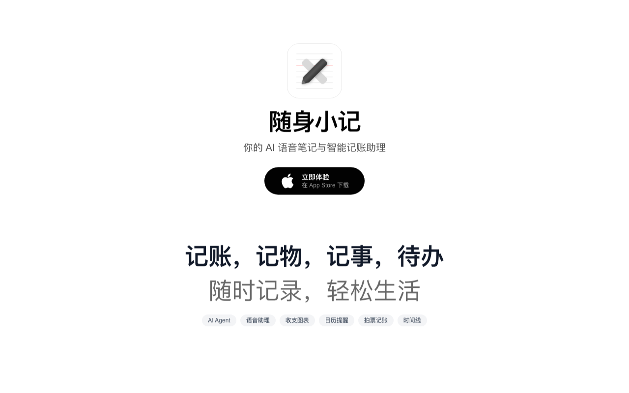随身小记