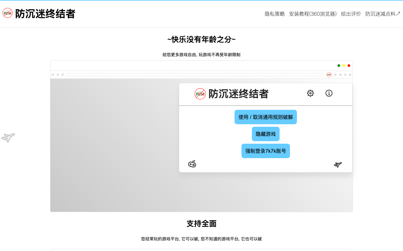 防沉迷终结者