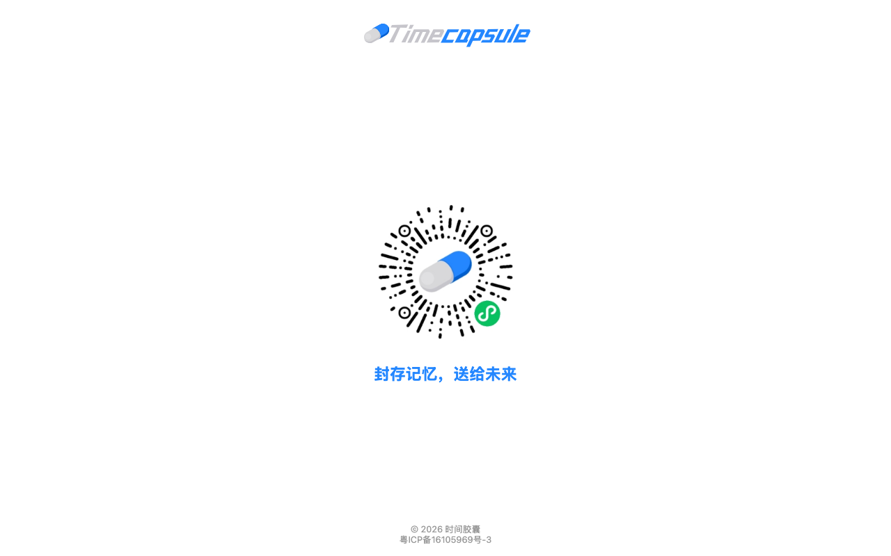 Time 时间胶囊