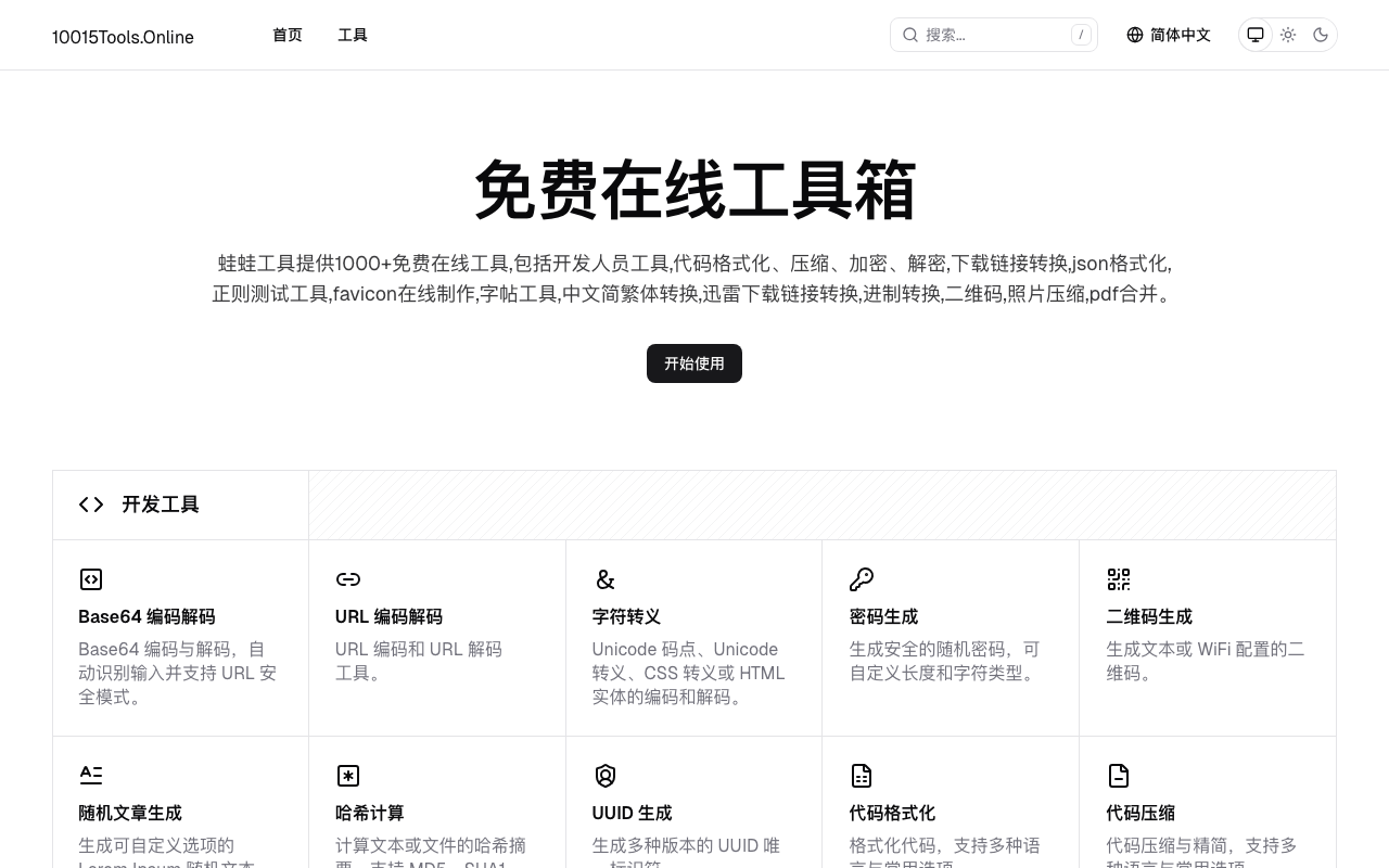 免费在线工具箱