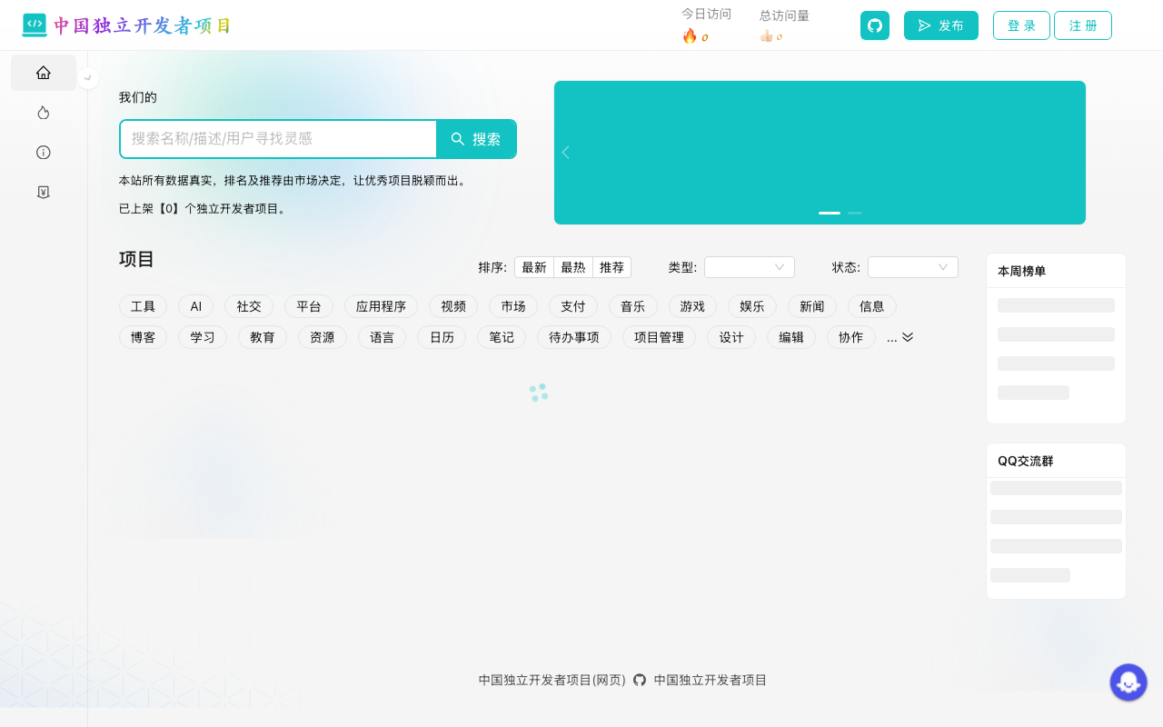 中国独立开发者项目列表(网页版)