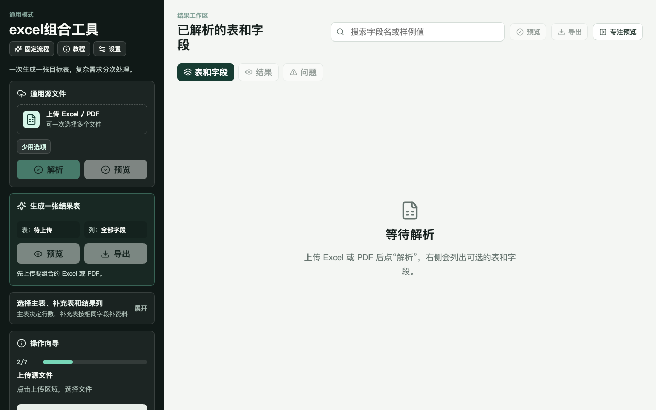 Excel 表格工具