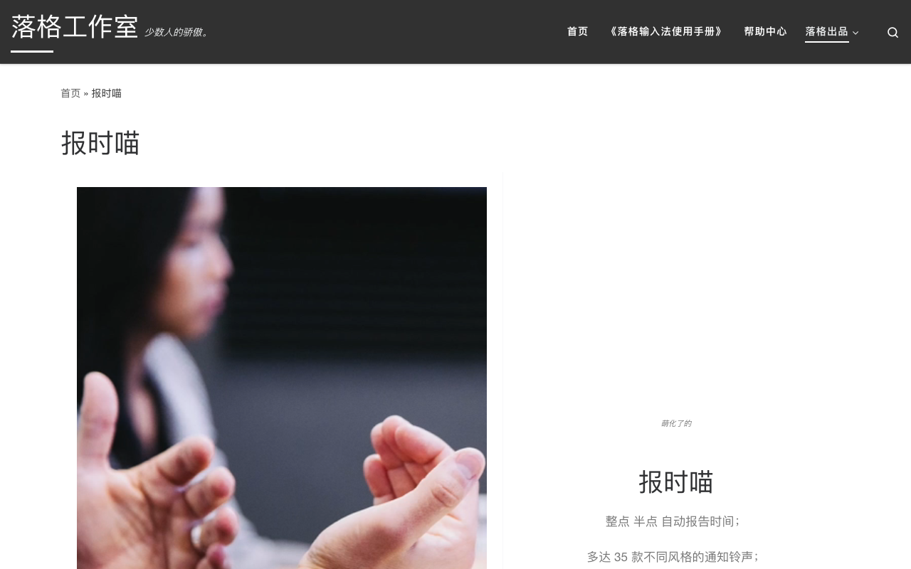 落格报时喵