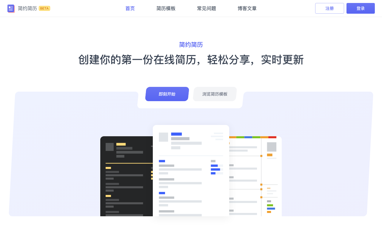 简约简历