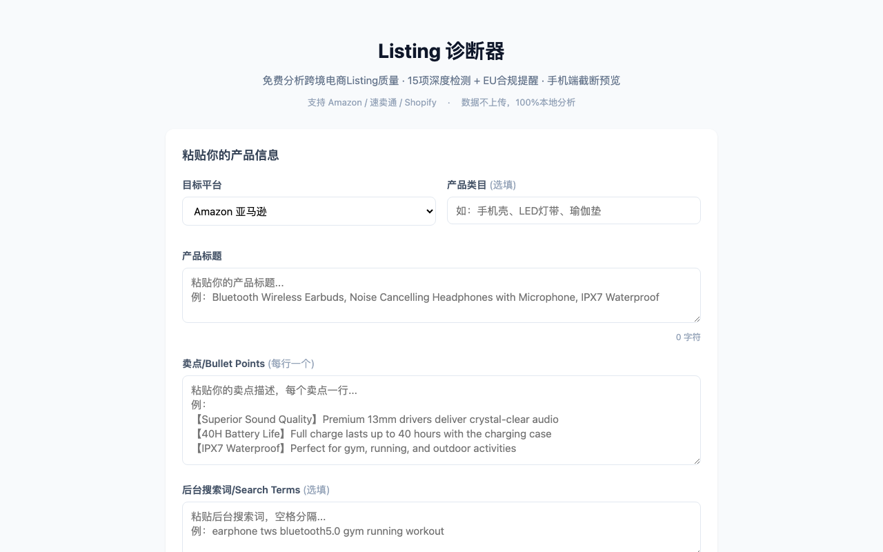 Listing诊断器