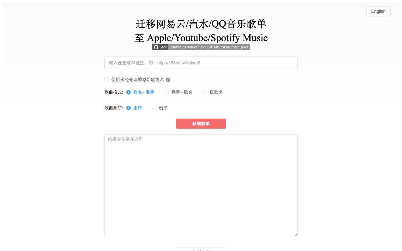 音乐歌单迁移助手