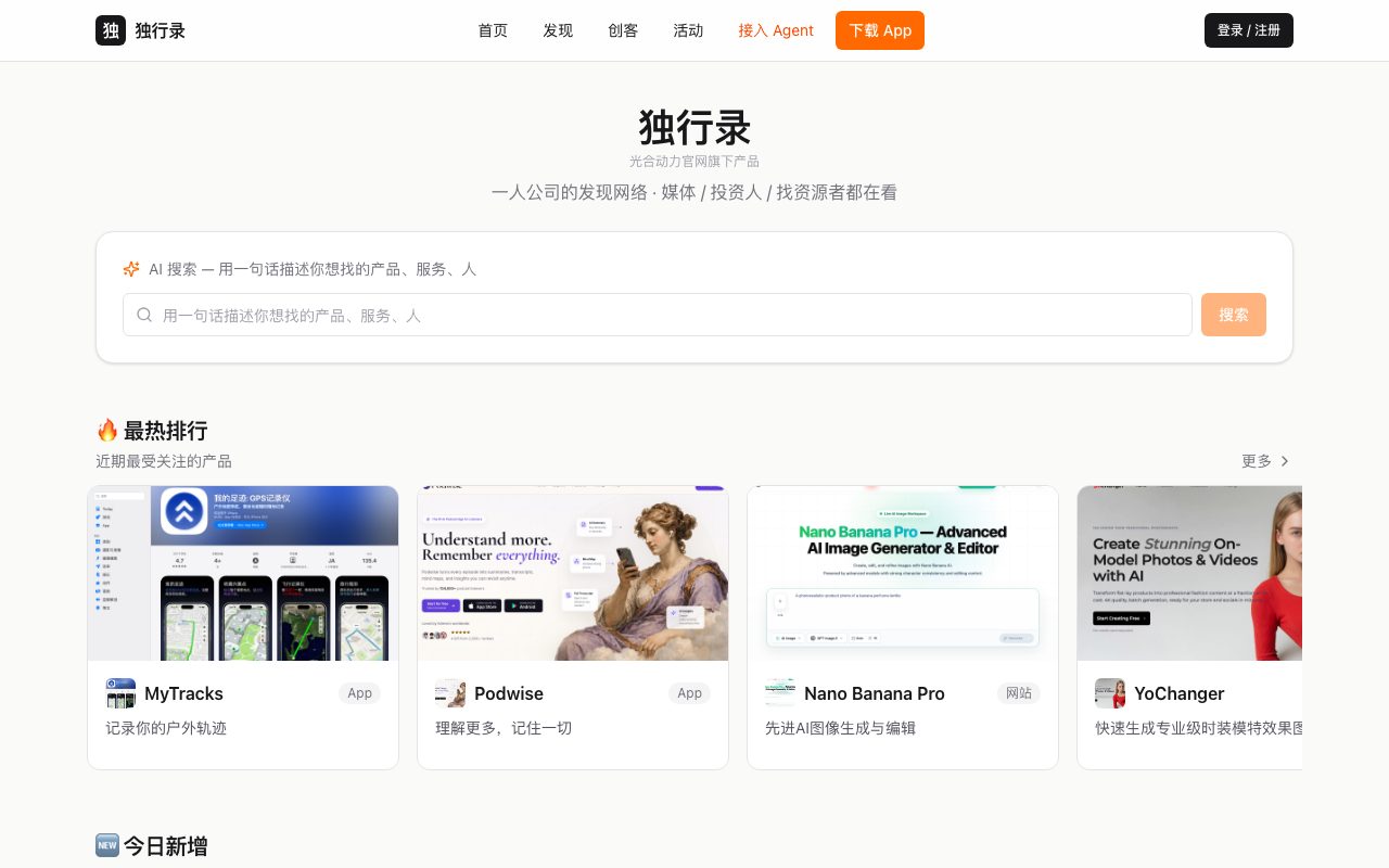 独行录