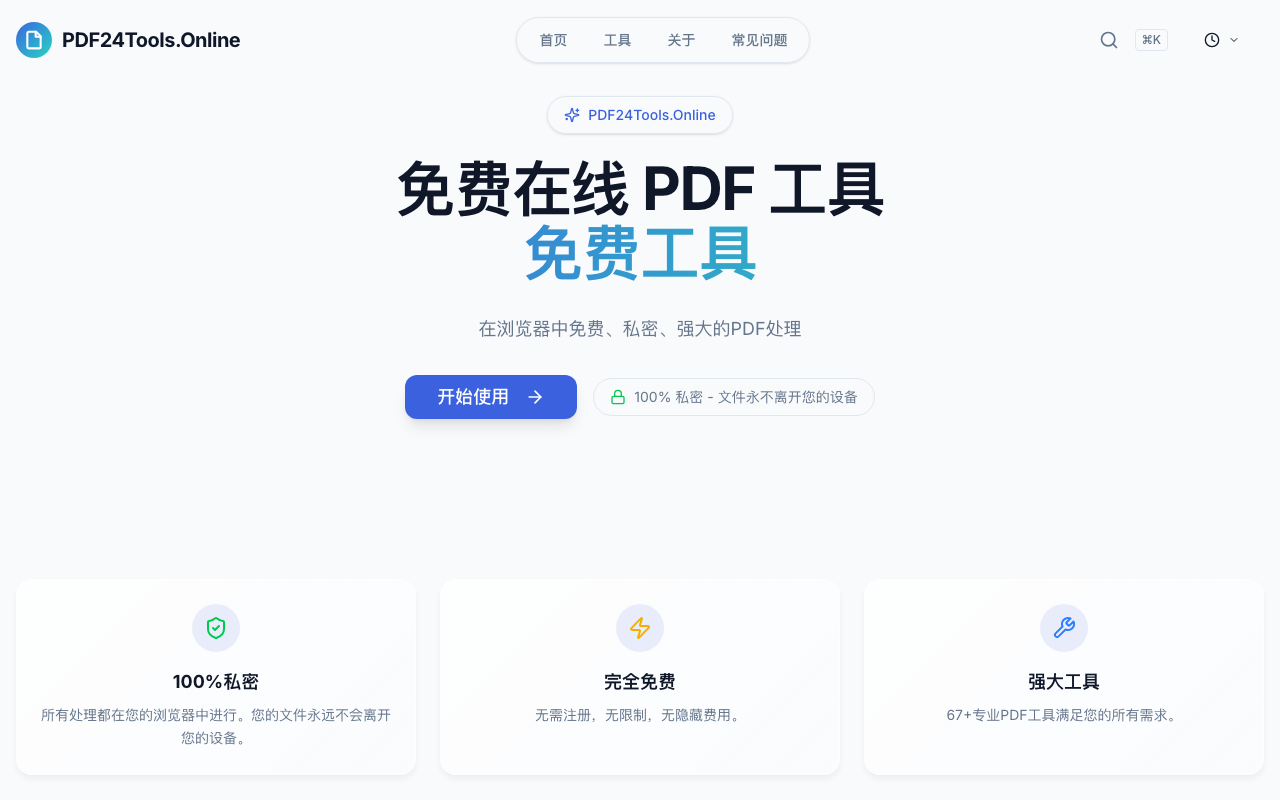 免费在线pdf工具