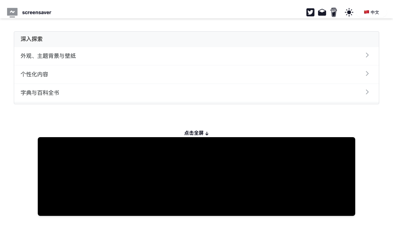 网页版屏保小工具