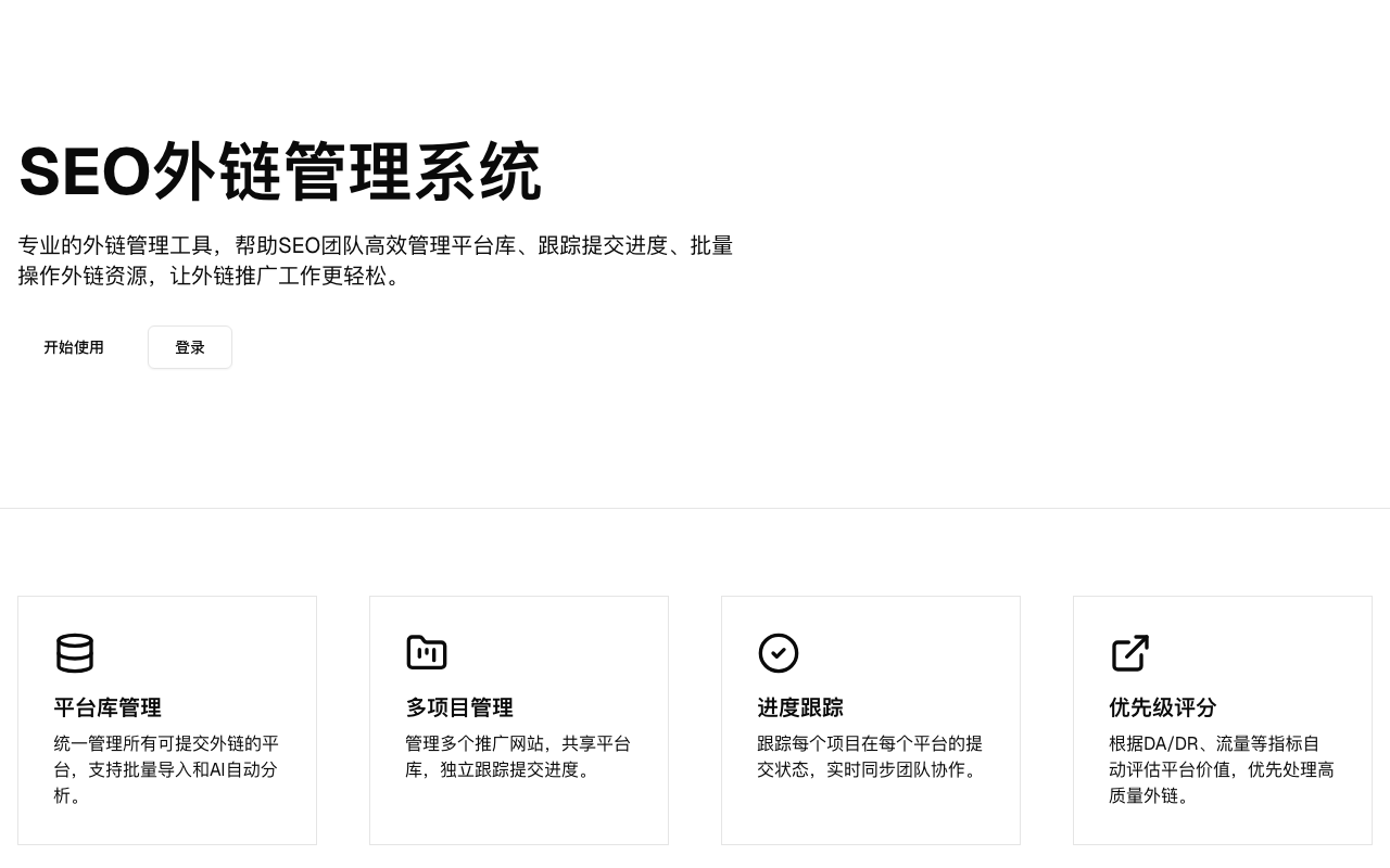 外链管理系统