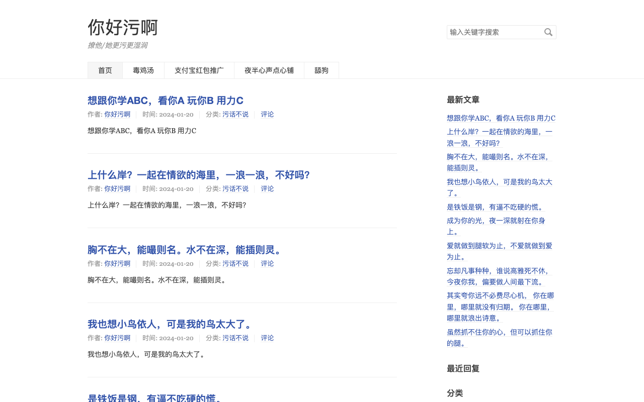 你好污啊