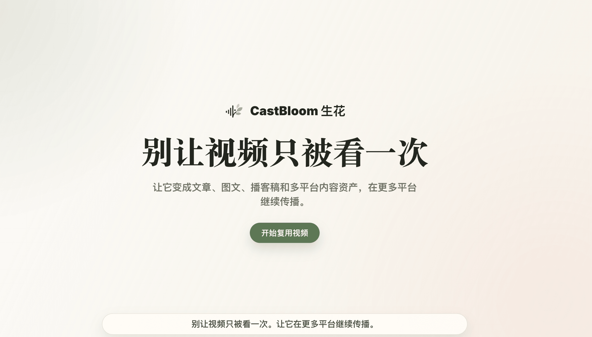 CastBloom生花-扩大你的独立IP影响力 1