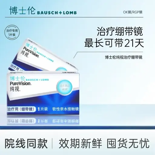 博士伦纯视绷带镜