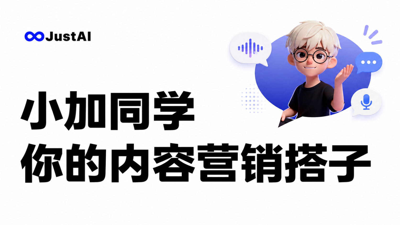 JustAI小加同学