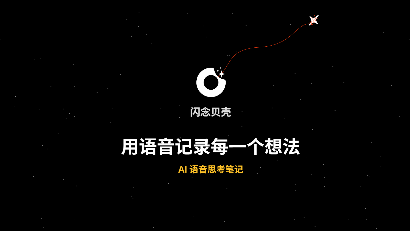 闪念贝壳