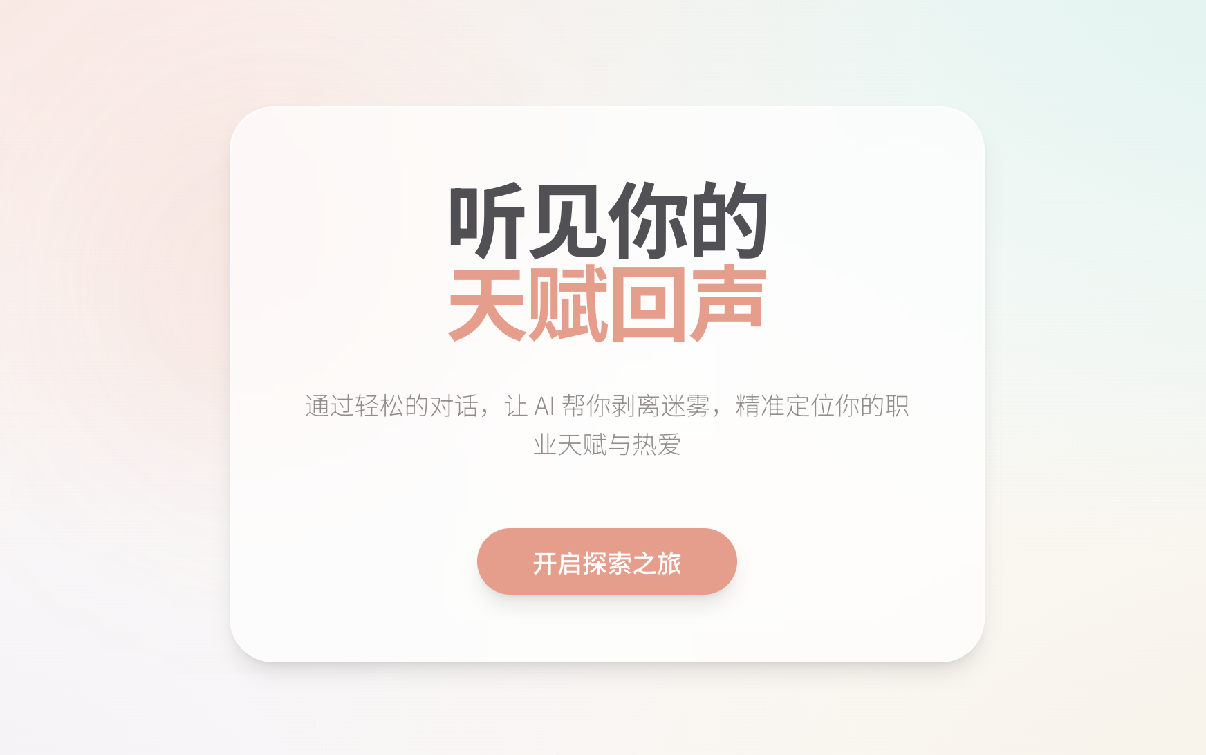 EchoTalent天赋回声