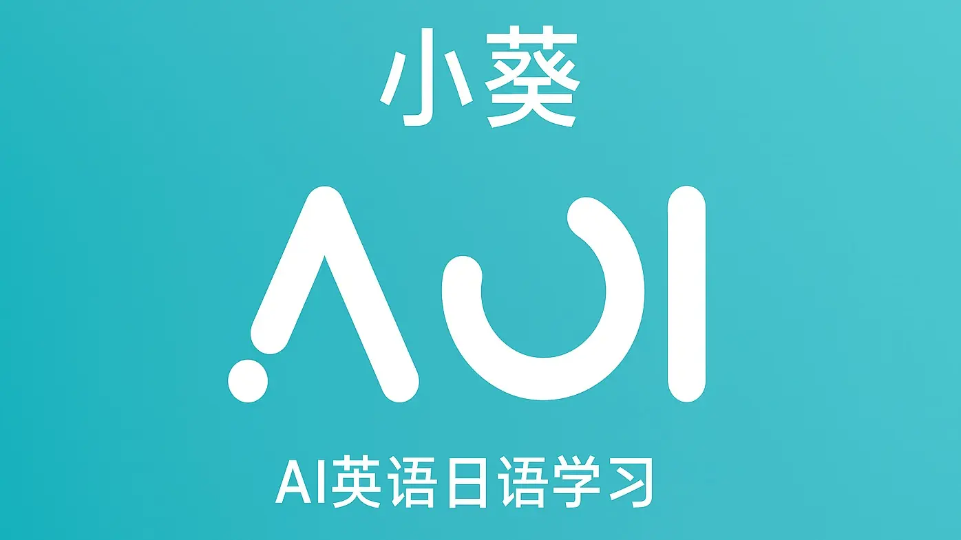 小葵