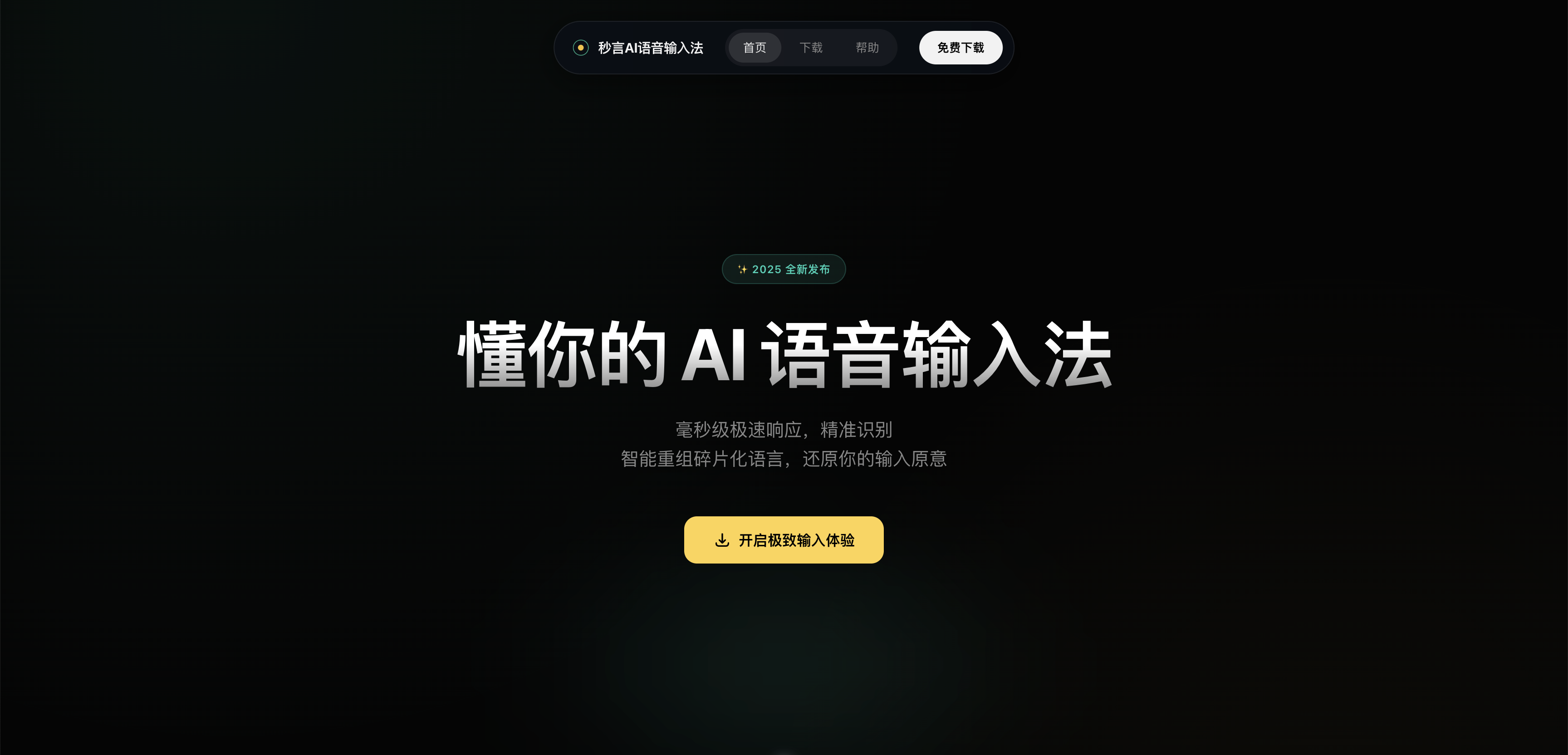 秒言 AI 语音输入法