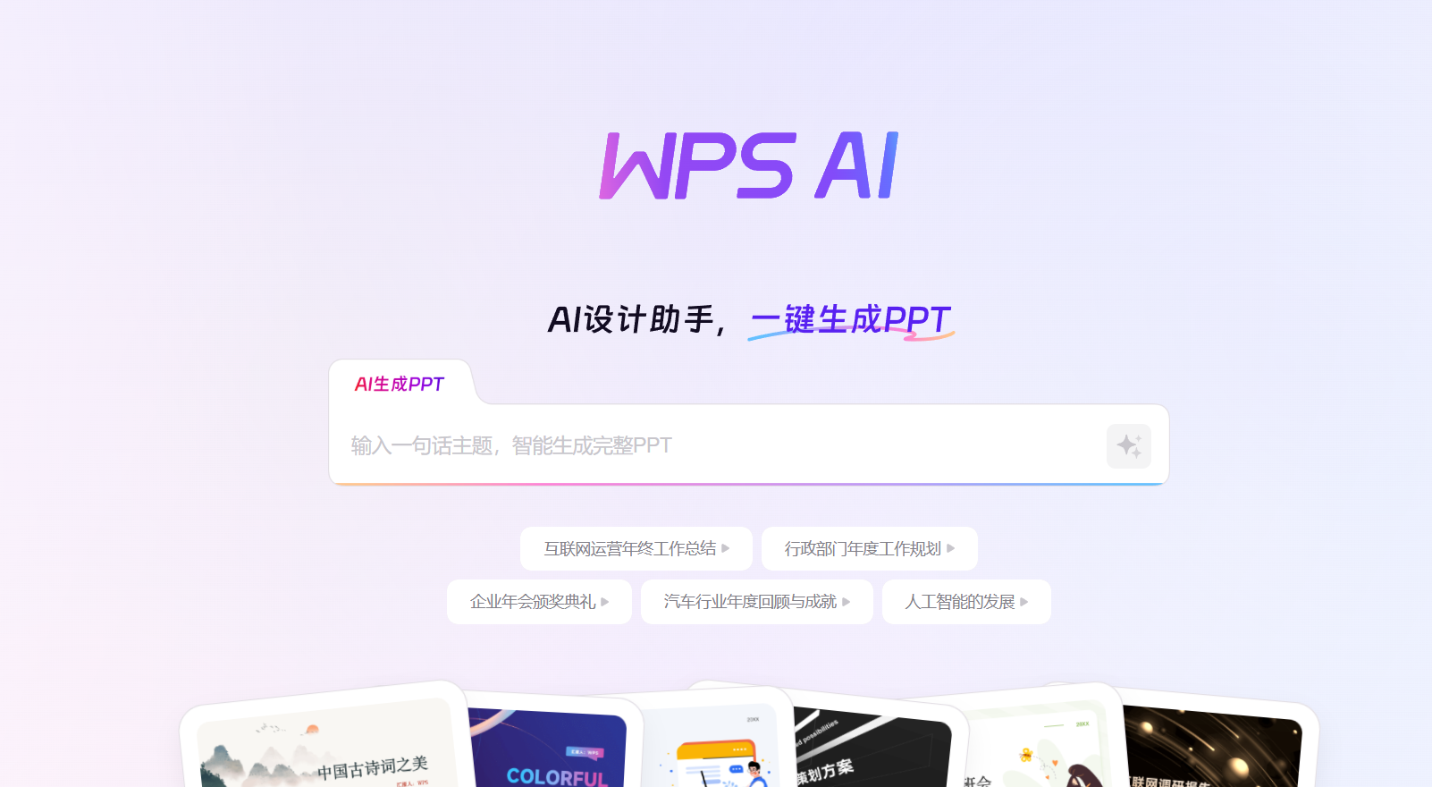 WPS AI