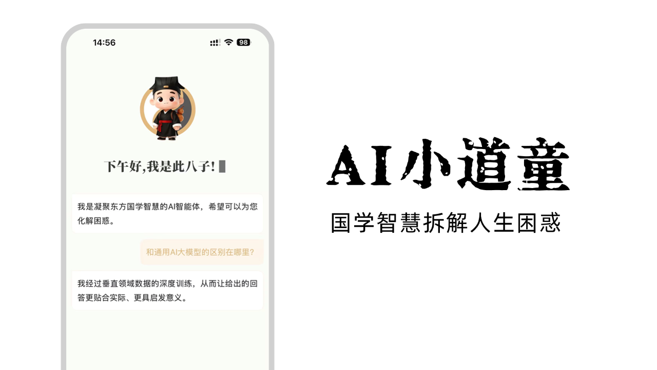 此八子 - AI 小道童