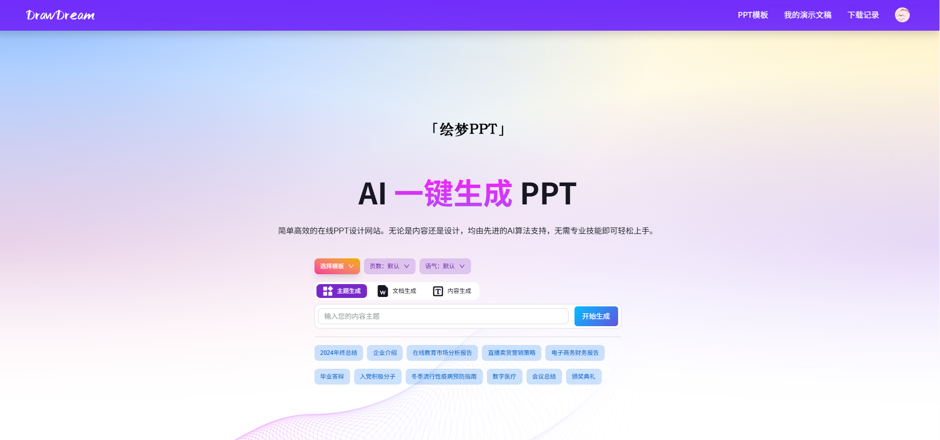 绘梦PPT