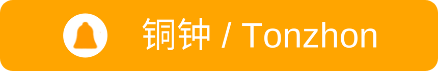 铜钟 (Tonzhon)