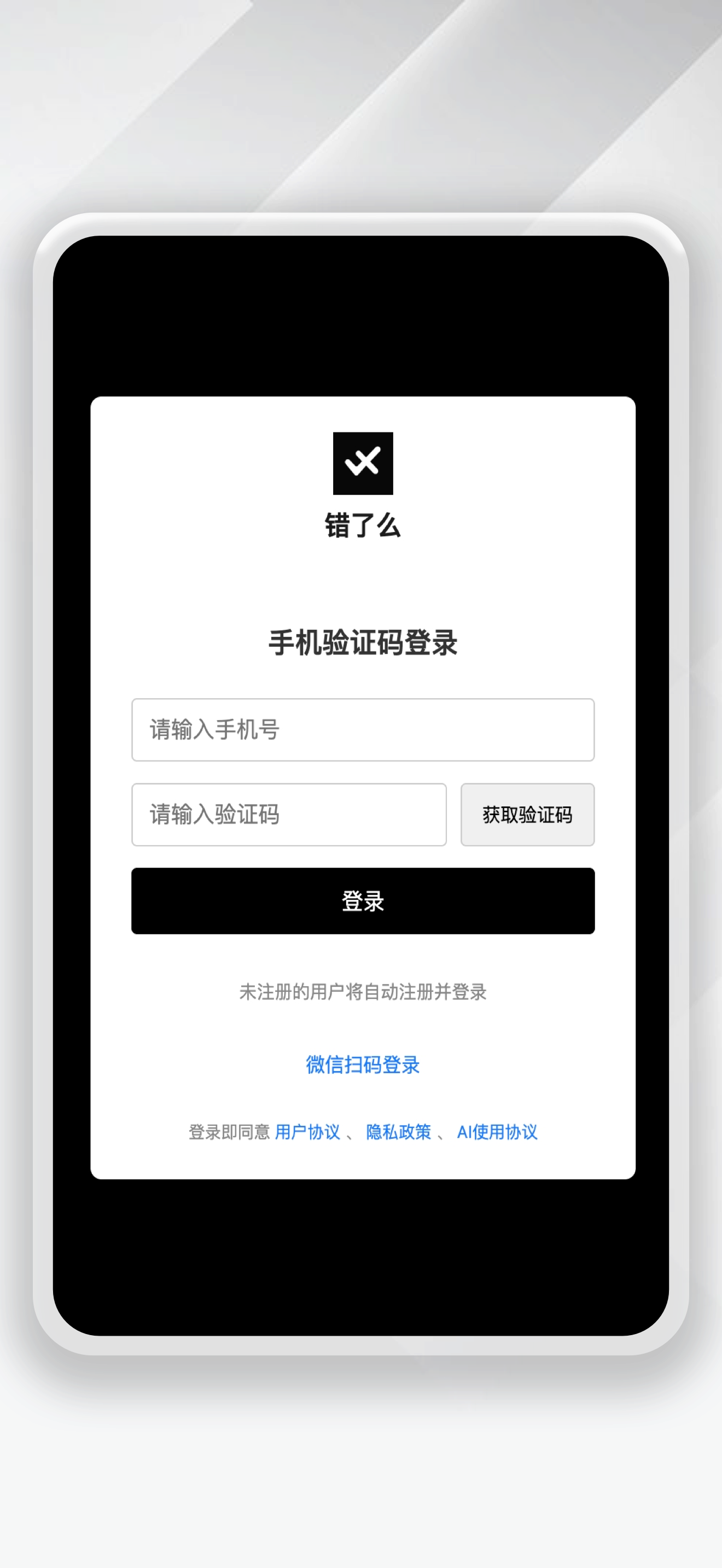 错了么