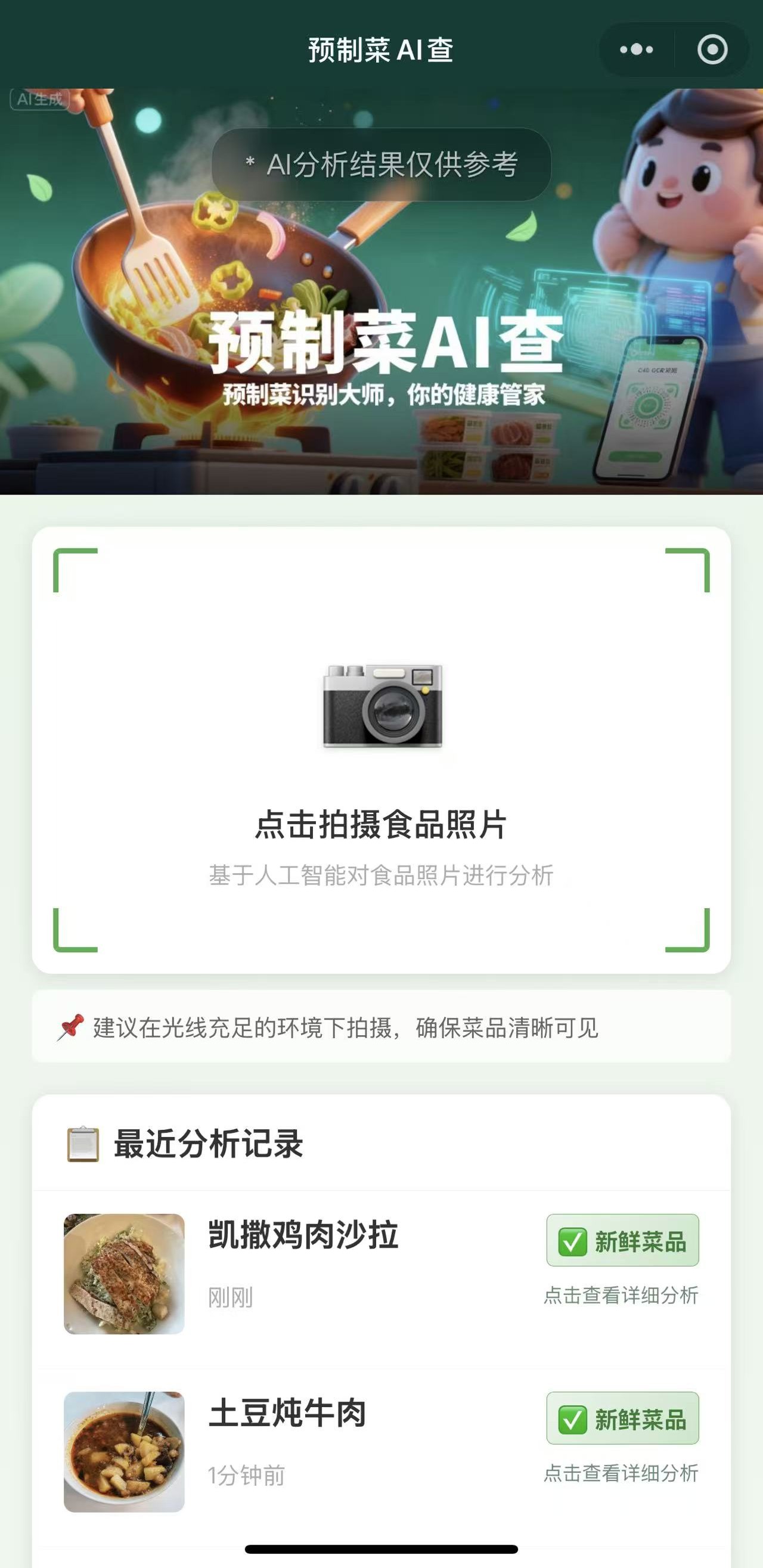 预制菜AI查