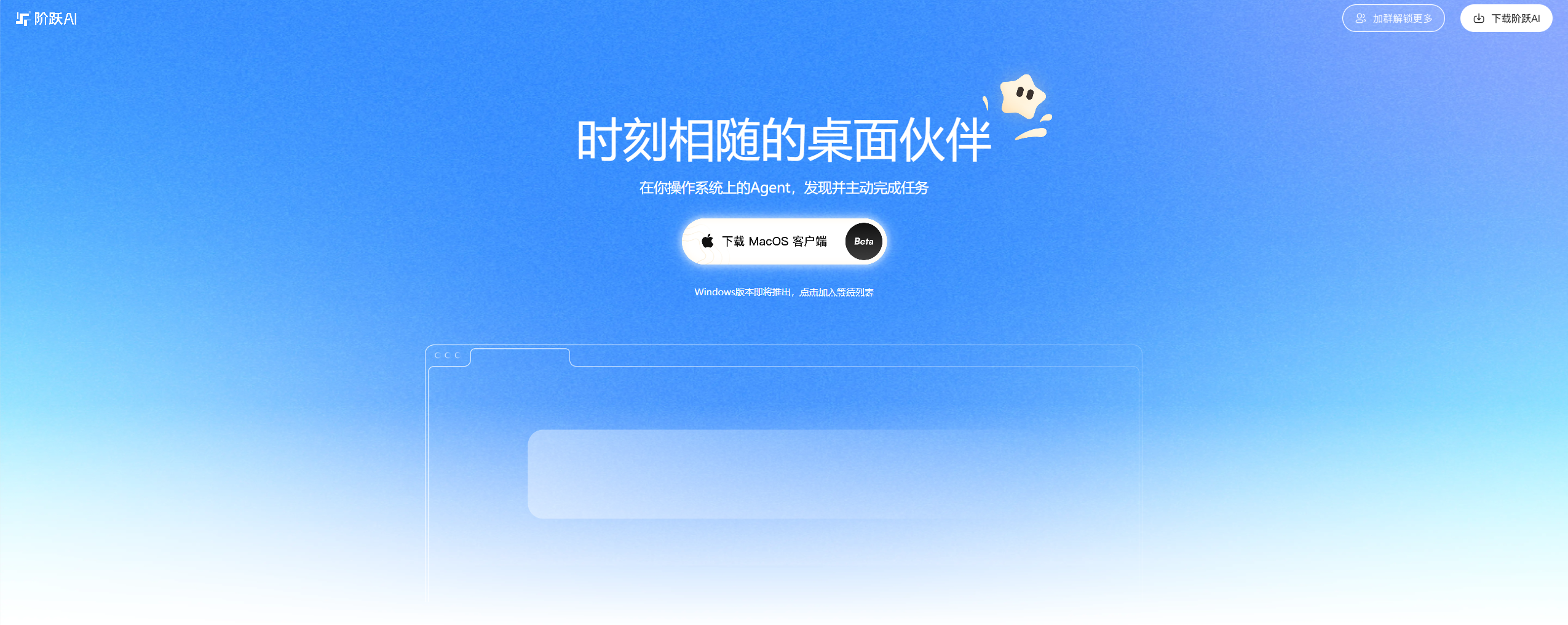阶跃 AI 桌面伙伴