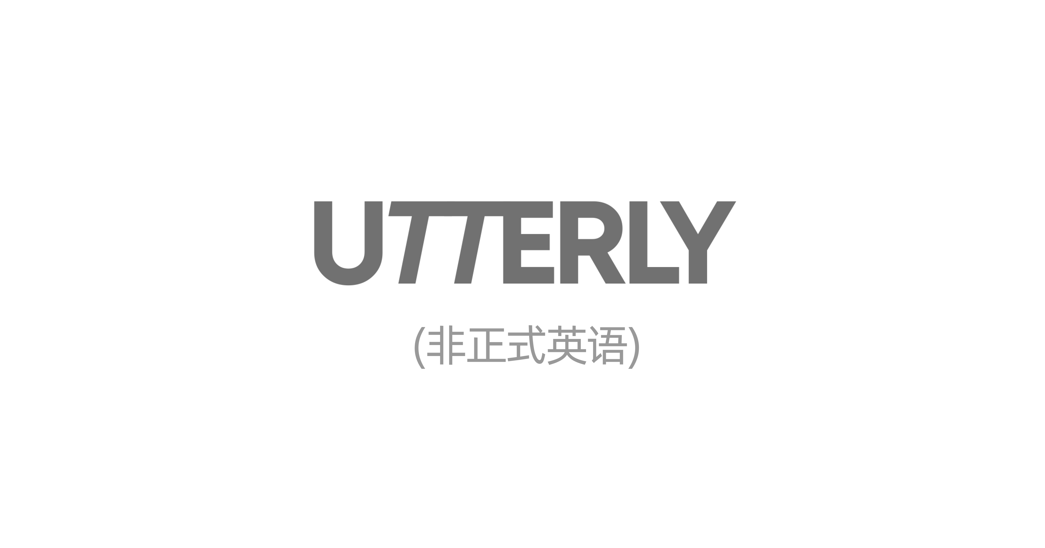 非正式英语