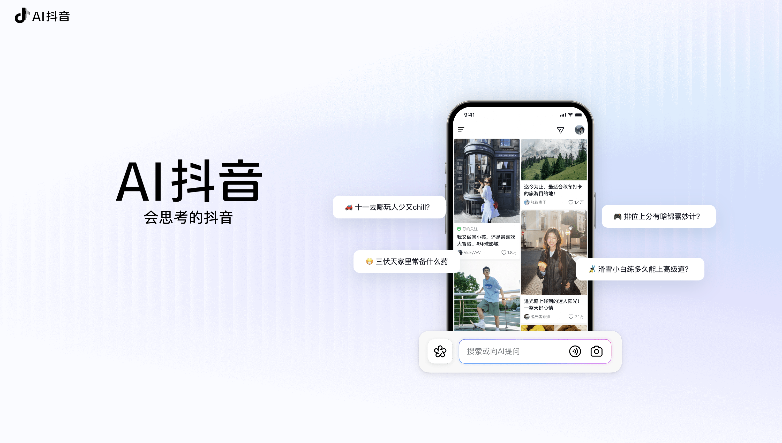 AI 抖音